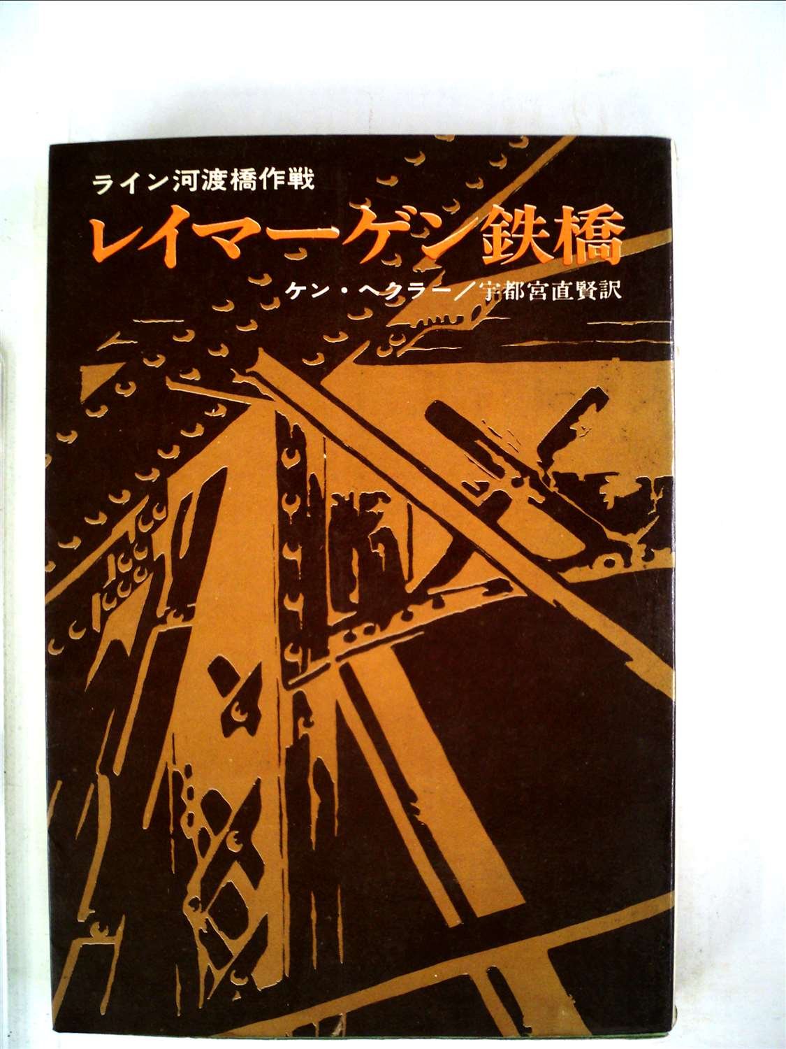 レイマーゲン鉄橋―ライン河渡橋作戦 (1969年) (ハヤカワ・ノンフィクション) レイマーゲン鉄橋―ライン河渡橋作戦 (1969年) (ハヤカワ・ノン